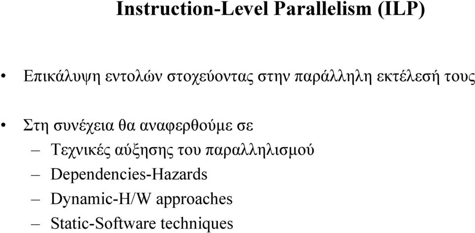 αναφερθούµε σε Τεχνικές αύξησης του παραλληλισµού