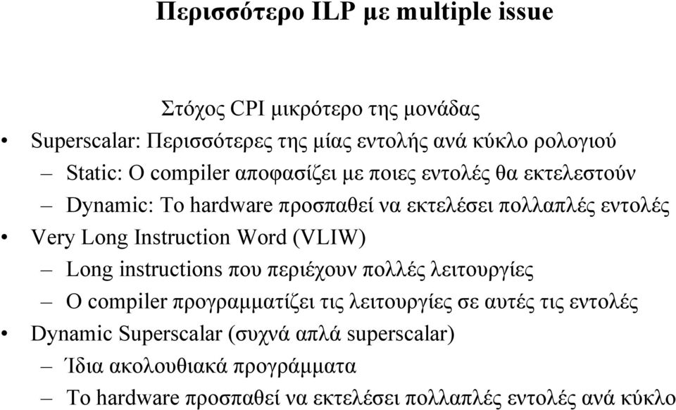 Instruction Word (VLIW) Long instructions που περιέχουν πολλές λειτουργίες Ο compiler προγραµµατίζει τις λειτουργίες σε αυτές τις