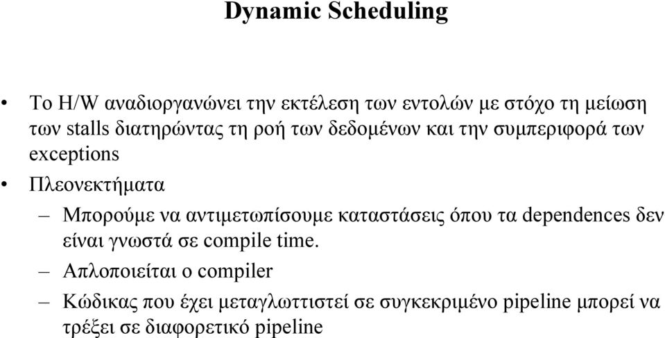 αντιµετωπίσουµε καταστάσεις όπου τα dependences δεν είναι γνωστά σε compile time.