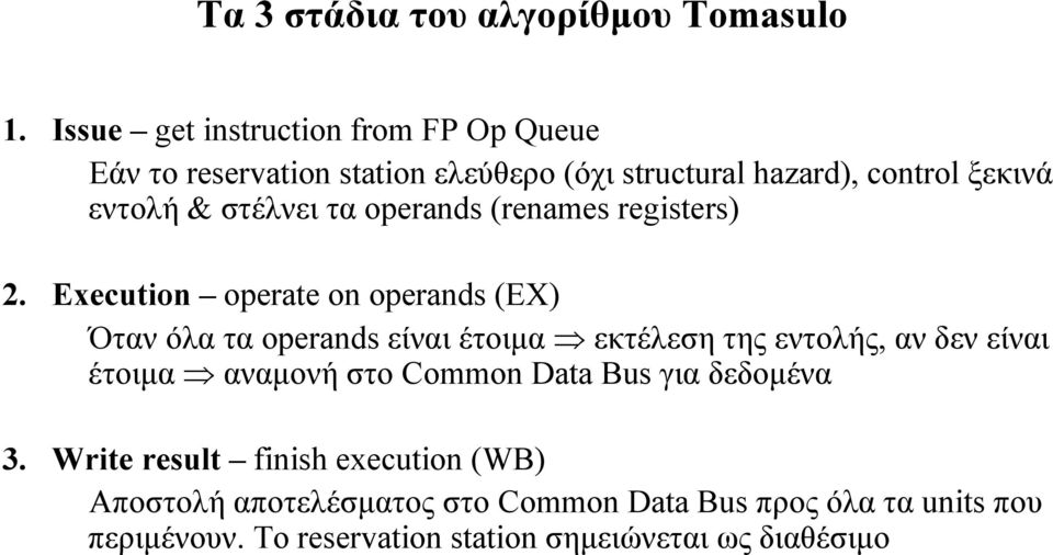 στέλνει τα operands (renames registers) 2.