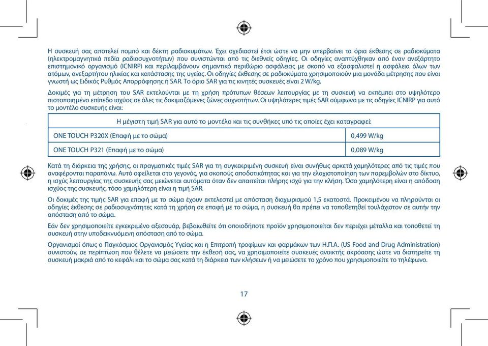 Οι οδηγίες αναπτύχθηκαν από έναν ανεξάρτητο επιστημονικό οργανισμό (ICNIRP) και περιλαμβάνουν σημαντικό περιθώριο ασφάλειας με σκοπό να εξασφαλιστεί η ασφάλεια όλων των ατόμων, ανεξαρτήτου ηλικίας