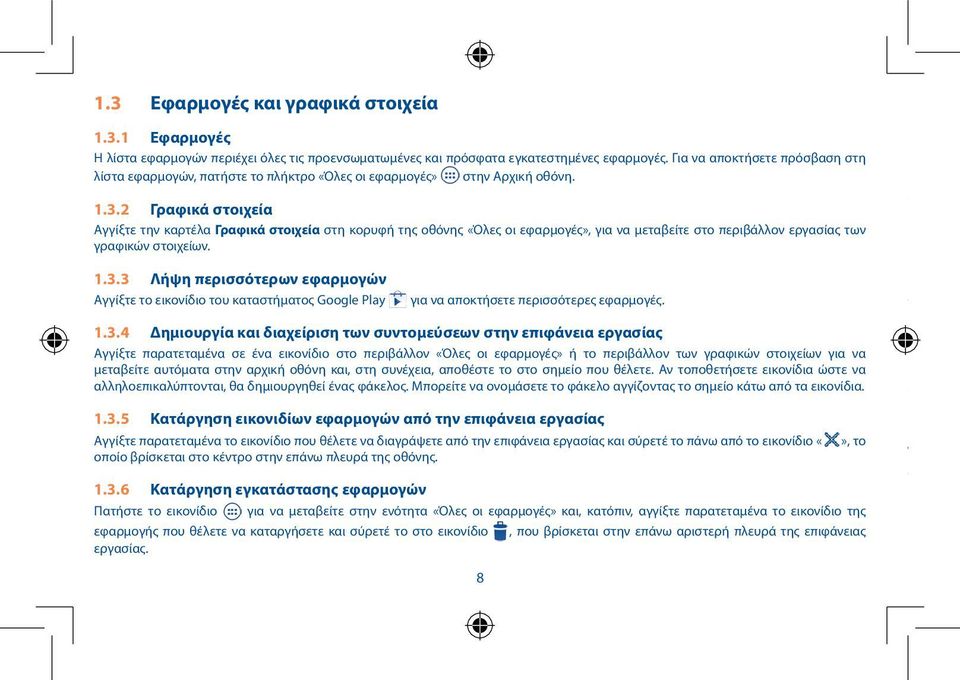 2 Γραφικά στοιχεία Αγγίξτε την καρτέλα Γραφικά στοιχεία στη κορυφή της οθόνης «Όλες οι εφαρμογές», για να μεταβείτε στο περιβάλλον εργασίας των γραφικών στοιχείων. 1.3.