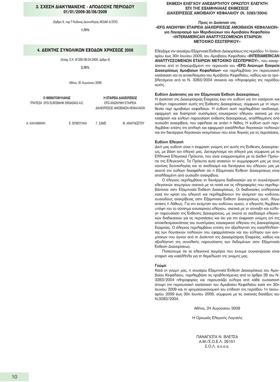 ΚΑΛΛΙΜΑΝΗ Ε. ΒΥΘΟΥΛΚΑ Γ. ΣΑΜΣ Φ. ΑΝΑΓΝΩΣΤΟΥ ΕΚΘΕΣΗ ΕΛΕΓΧΟΥ ΑΝΕΞΑΡΤΗΤΟΥ ΟΡΚΩΤΟΥ ΕΛΕΓΚΤΗ ΕΠΙ ΤΗΣ ΕΞΑΜΗΝΙΑΙΑΣ ΕΚΘΕΣΕΩΣ ΔΙΑΧΕΙΡΙΣΕΩΣ ΑΜΟΙΒΑΙΟΥ ΚΕΦΑΛΑΙΟΥ (Ν.