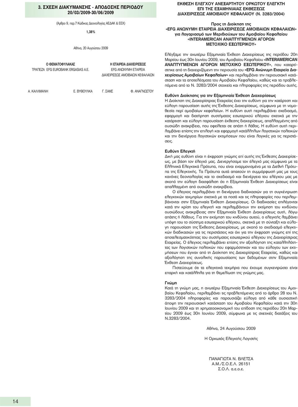 ΑΝΑΓΝΩΣΤΟΥ ΕΚΘΕΣΗ ΕΛΕΓΧΟΥ ΑΝΕΞΑΡΤΗΤΟΥ ΟΡΚΩΤΟΥ ΕΛΕΓΚΤΗ ΕΠΙ ΤΗΣ ΕΞΑΜΗΝΙΑΙΑΣ ΕΚΘΕΣΕΩΣ ΔΙΑΧΕΙΡΙΣΕΩΣ ΑΜΟΙΒΑΙΟΥ ΚΕΦΑΛΑΙΟΥ (Ν.