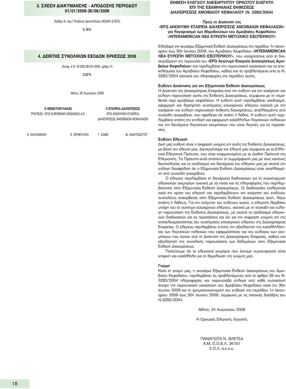 3283/2004) Προς τη Διοίκηση της «EFG ΑΝΩΝΥΜΗ ΕΤΑΙΡΕΙΑ ΔΙΑΧΕΙΡΙΣΕΩΣ ΑΜΟΙΒΑΙΩΝ ΚΕΦΑΛΑΙΩΝ» για λογαριασμό των Μεριδιούχων του Αμοιβαίου Κεφαλαίου «INTERAMERICAN ΝΕΑ ΕΥΡΩΠΗ ΜΕΤΟΧΙΚΟ ΕΞΩΤΕΡΙΚΟΥ» Ελέγξαμε