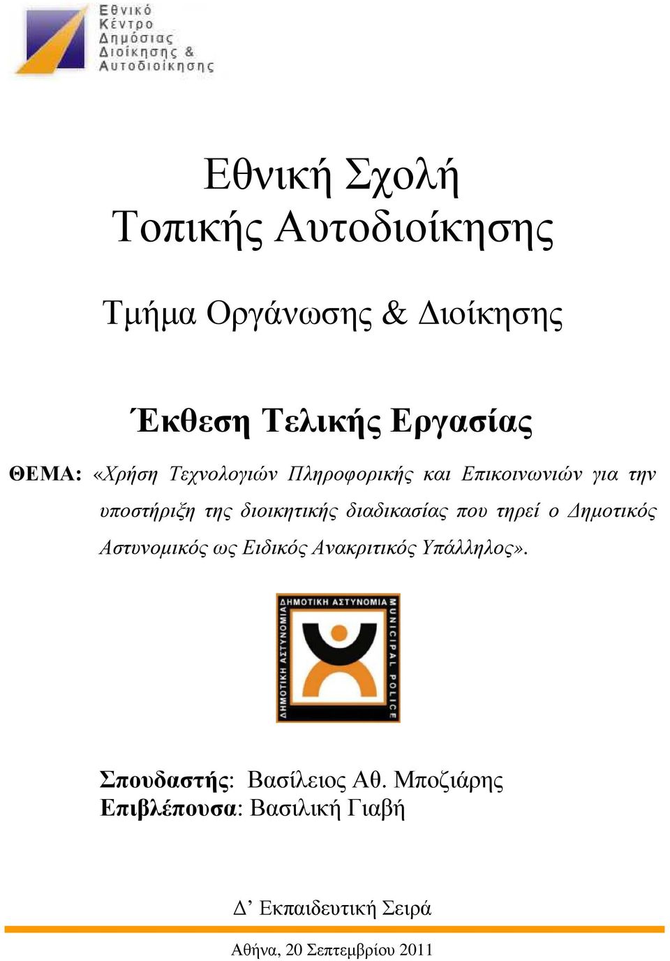 διαδικασίας που τηρεί ο ηµοτικός Αστυνοµικός ως Ειδικός Ανακριτικός Υπάλληλος» Σπουδαστής: