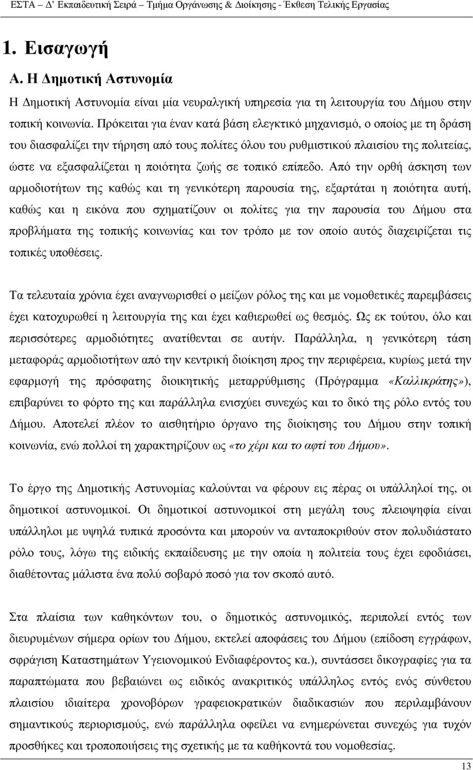 και τη γενικότερη παρουσία της, εξαρτάται η ποιότητα αυτή, καθώς και η εικόνα που σχηµατίζουν οι πολίτες για την παρουσία του ήµου στα προβλήµατα της τοπικής κοινωνίας και τον τρόπο µε τον οποίο