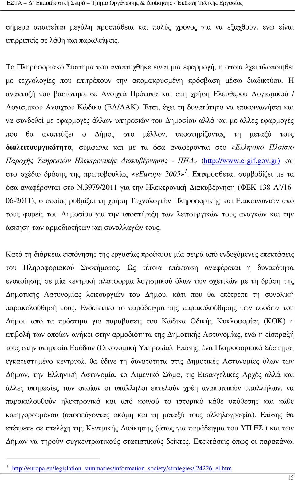 έχει τη δυνατότητα να επικοινωνήσει και να συνδεθεί µε εφαρµογές άλλων υπηρεσιών του ηµοσίου αλλά και µε άλλες εφαρµογές που θα αναπτύξει ο ήµος στο µέλλον, υποστηρίζοντας τη µεταξύ τους