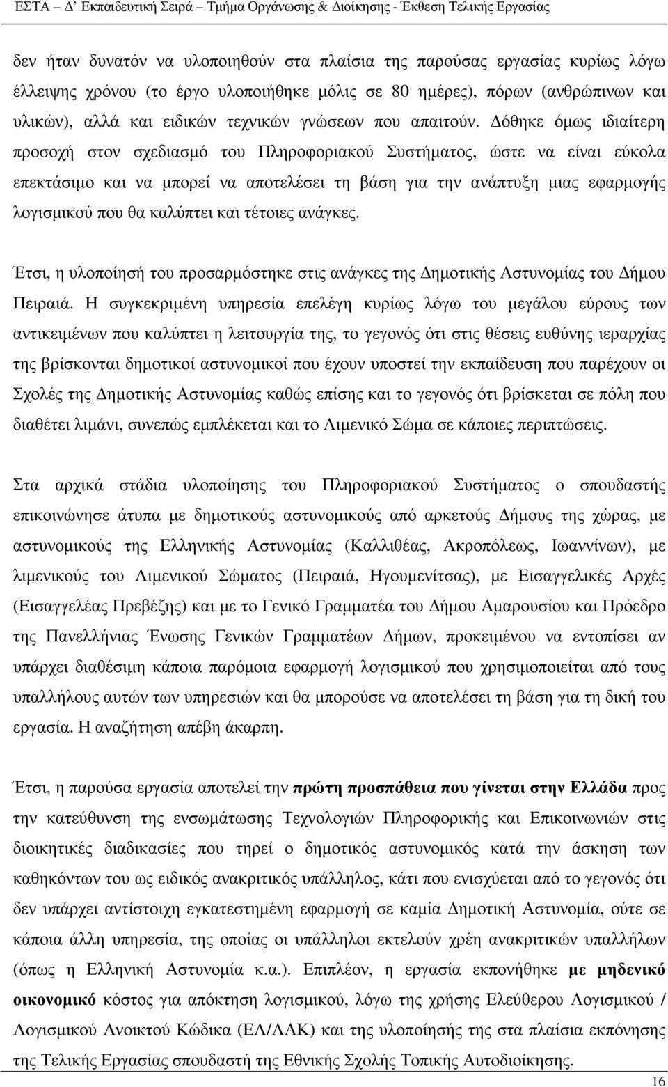 λογισµικού που θα καλύπτει και τέτοιες ανάγκες Έτσι, η υλοποίησή του προσαρµόστηκε στις ανάγκες της ηµοτικής Αστυνοµίας του ήµου Πειραιά Η συγκεκριµένη υπηρεσία επελέγη κυρίως λόγω του µεγάλου εύρους