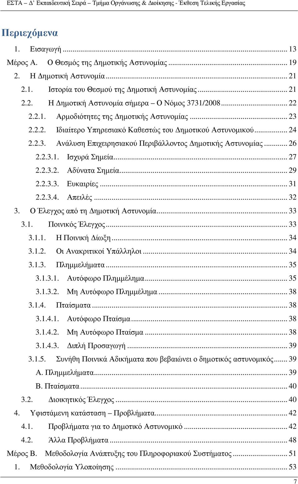 Αδύνατα Σηµεία 29 2233 Ευκαιρίες 31 2234 Απειλές 32 3 Ο Έλεγχος από τη ηµοτική Αστυνοµία 33 31 Ποινικός Έλεγχος 33 311 Η Ποινική ίωξη 34 312 Οι Ανακριτικοί Υπάλληλοι 34 313 Πληµµελήµατα 35 3131