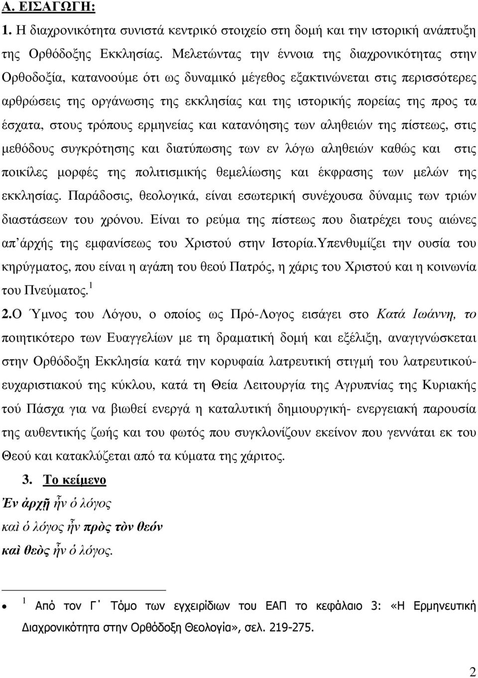 τα έσχατα, στους τρόπους ερµηνείας και κατανόησης των αληθειών της πίστεως, στις µεθόδους συγκρότησης και διατύπωσης των εν λόγω αληθειών καθώς και στις ποικίλες µορφές της πολιτισµικής θεµελίωσης