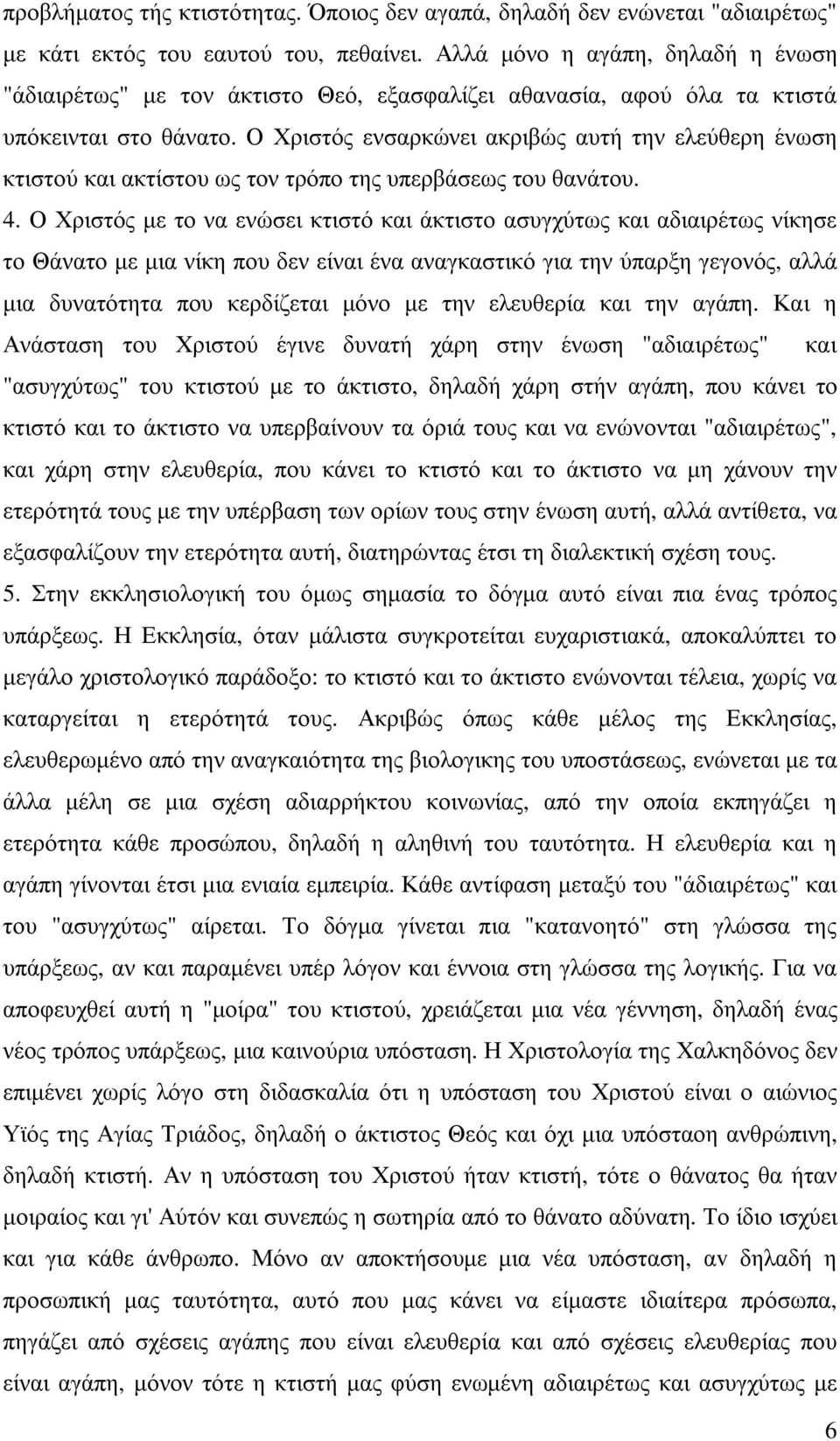 Ο Χριστός ενσαρκώνει ακριβώς αυτή την ελεύθερη ένωση κτιστού και ακτίστου ως τον τρόπο της υπερβάσεως του θανάτου. 4.