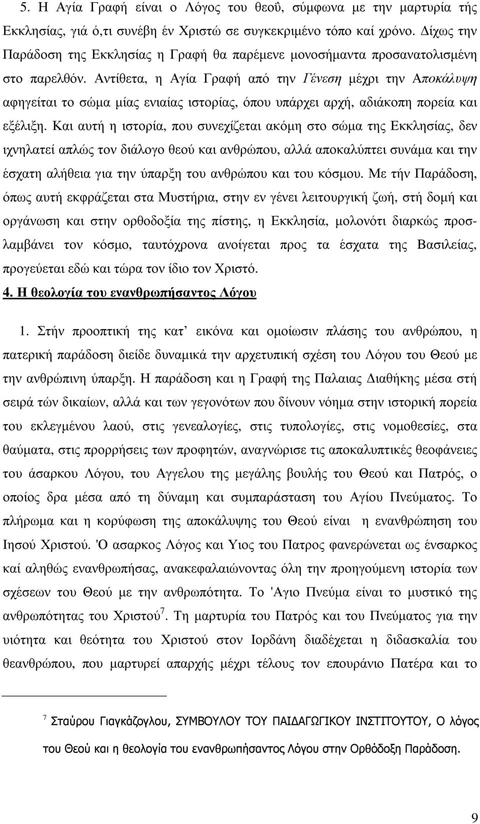 Αντίθετα, η Αγία Γραφή από την Γένεση µέχρι την Αποκάλυψη αφηγείται το σώµα µίας ενιαίας ιστορίας, όπου υπάρχει αρχή, αδιάκοπη πορεία και εξέλιξη.