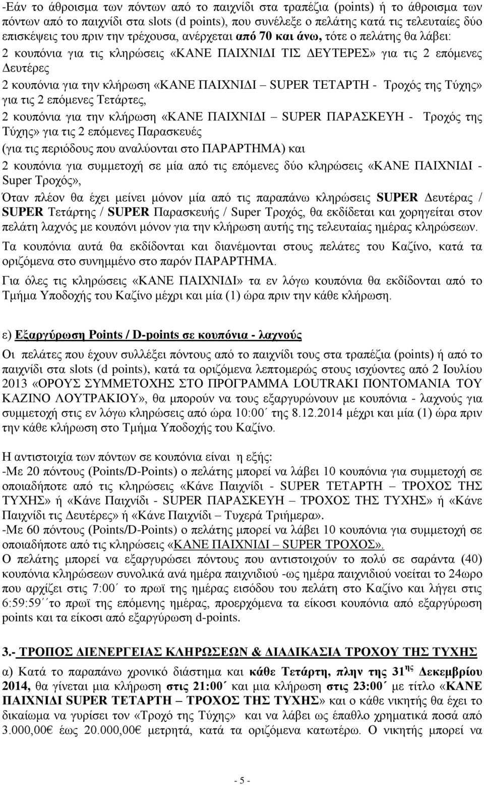 ΤΕΤΑΡΤΗ - Τροχός της Τύχης» για τις 2 επόμενες Τετάρτες, 2 κουπόνια για την κλήρωση «ΚΑΝΕ ΠΑΙΧΝΙΔΙ SUPER ΠΑΡΑΣΚΕΥΗ - Τροχός της Τύχης» για τις 2 επόμενες Παρασκευές (για τις περιόδους που αναλύονται