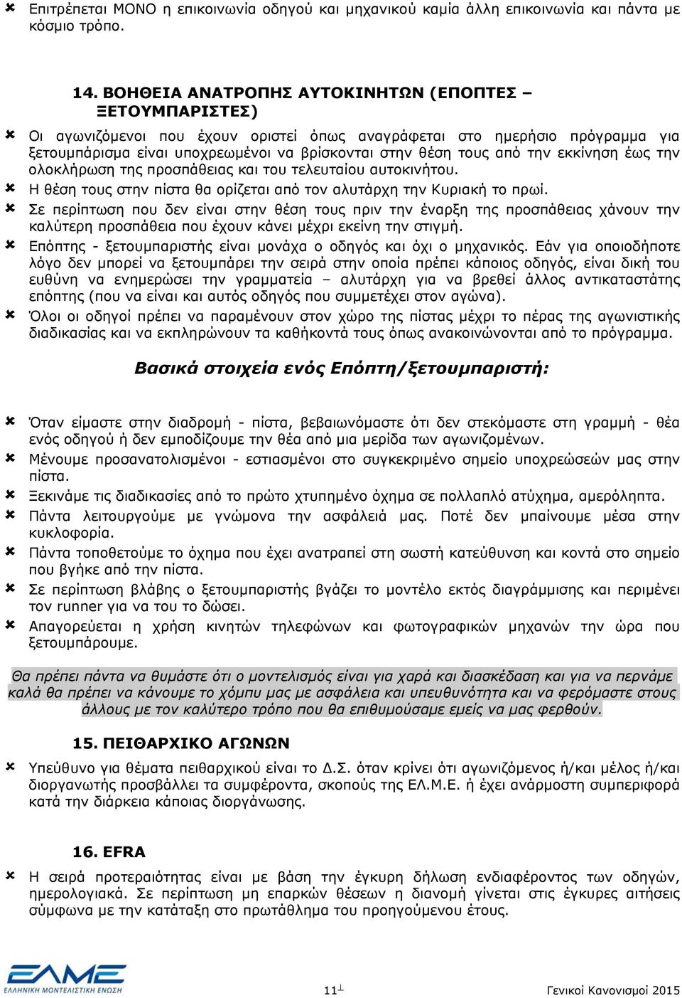 την εκκίνηση έως την ολοκλήρωση της προσπάθειας και του τελευταίου αυτοκινήτου. Η θέση τους στην πίστα θα ορίζεται από τον αλυτάρχη την Κυριακή το πρωί.