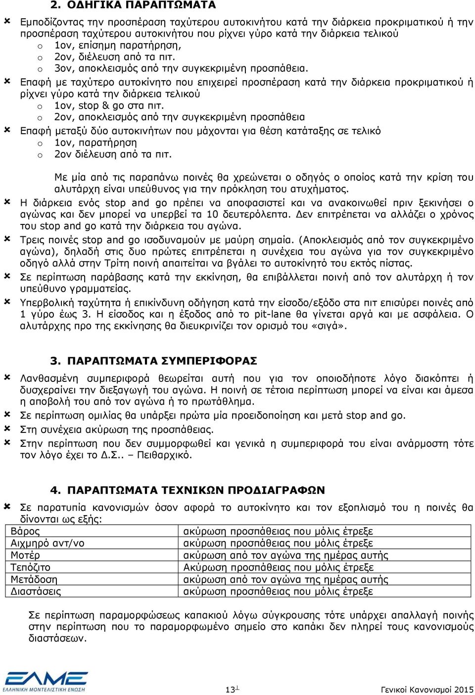 Επαφή με ταχύτερο αυτοκίνητο που επιχειρεί προσπέραση κατά την διάρκεια προκριματικού ή ρίχνει γύρο κατά την διάρκεια τελικού o 1ον, stop & go στα πιτ.