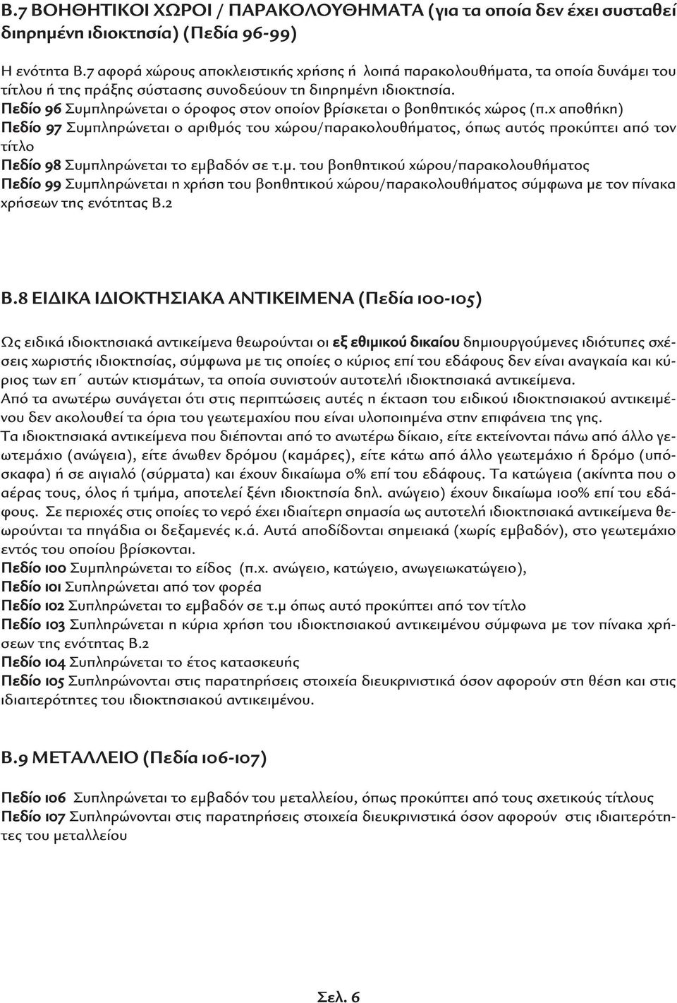 Πεδίο 96 Συµπληρώνεται ο όροφος στον οποίον βρίσκεται ο βοηθητικός χώρος (π.