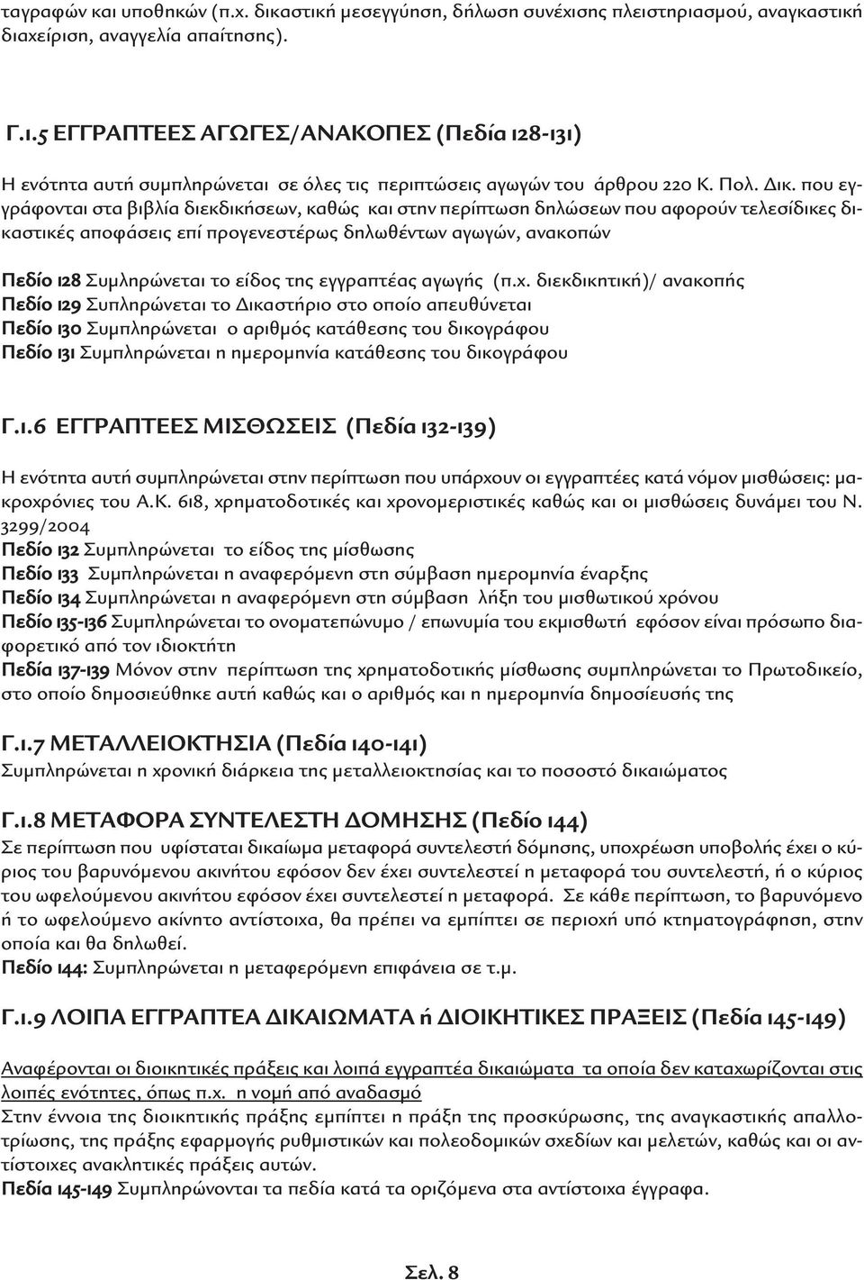 που εγγράφονται στα βιβλία διεκδικήσεων, καθώς και στην περίπτωση δηλώσεων που αφορούν τελεσίδικες δικαστικές αποφάσεις επί προγενεστέρως δηλωθέντων αγωγών, ανακοπών Πεδίο 128 Συµληρώνεται το είδος