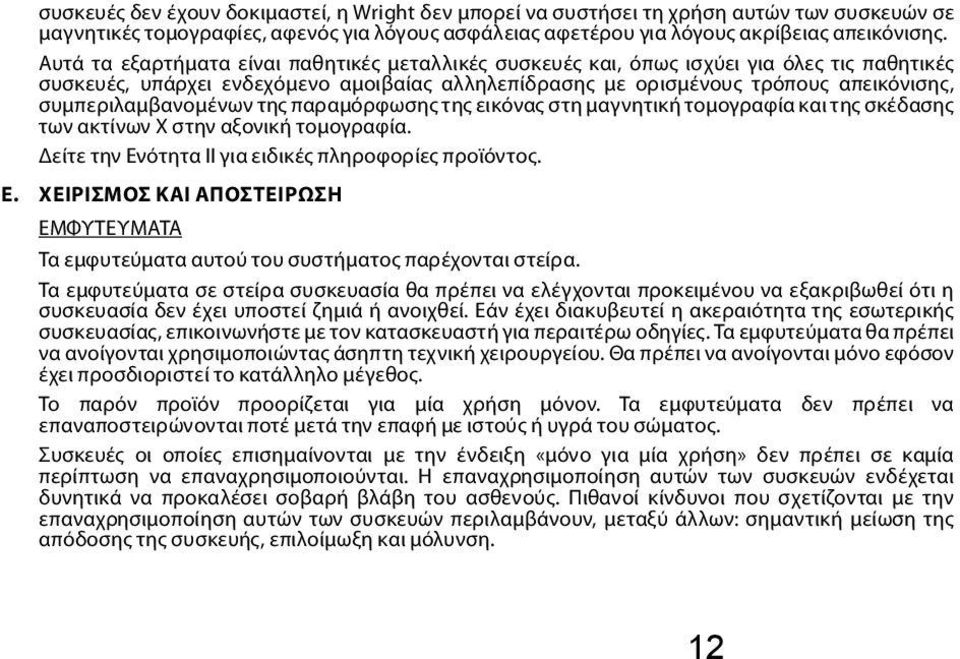 συμπεριλαμβανομένων της παραμόρφωσης της εικόνας στη μαγνητική τομογραφία και της σκέδασης των ακτίνων Χ στην αξονική τομογραφία. Δείτε την Ενότητα ΙΙ για ειδικές πληροφορίες προϊόντος. E.