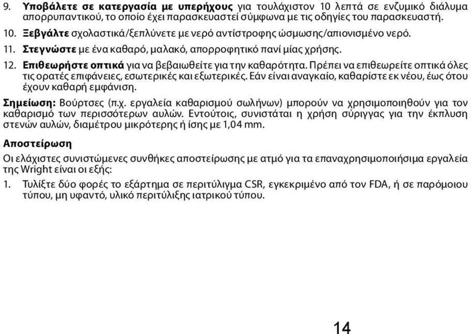 Πρέπει να επιθεωρείτε οπτικά όλες τις ορατές επιφάνειες, εσωτερικές και εξωτερικές. Εάν είναι αναγκαίο, καθαρίστε εκ νέου, έως ότου έχο