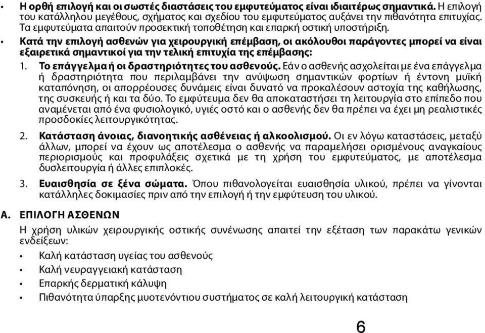 Κατά την επιλογή ασθενών για χειρουργική επέμβαση, οι ακόλουθοι παράγοντες μπορεί να είναι εξαιρετικά σημαντικοί για την τελική επιτυχία της επέμβασης: 1.