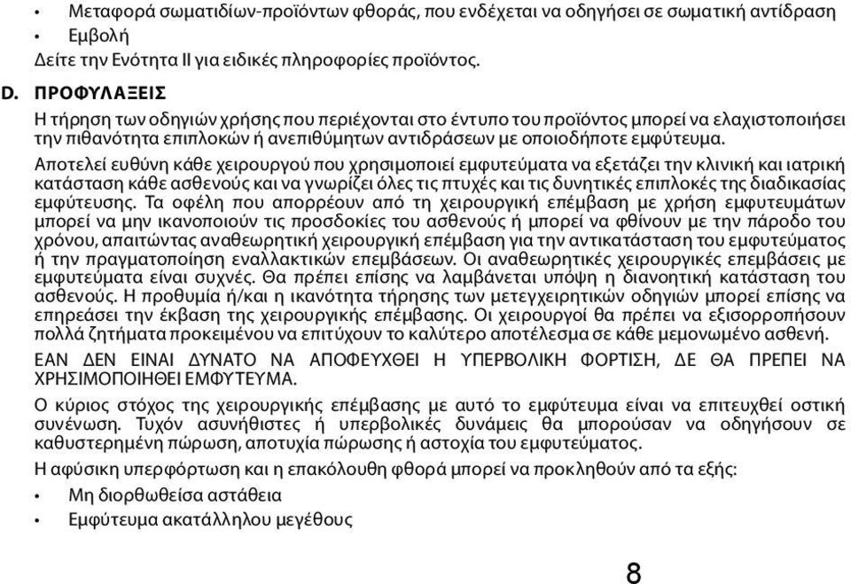 Αποτελεί ευθύνη κάθε χειρουργού που χρησιμοποιεί εμφυτεύματα να εξετάζει την κλινική και ιατρική κατάσταση κάθε ασθενούς και να γνωρίζει όλες τις πτυχές και τις δυνητικές επιπλοκές της διαδικασίας