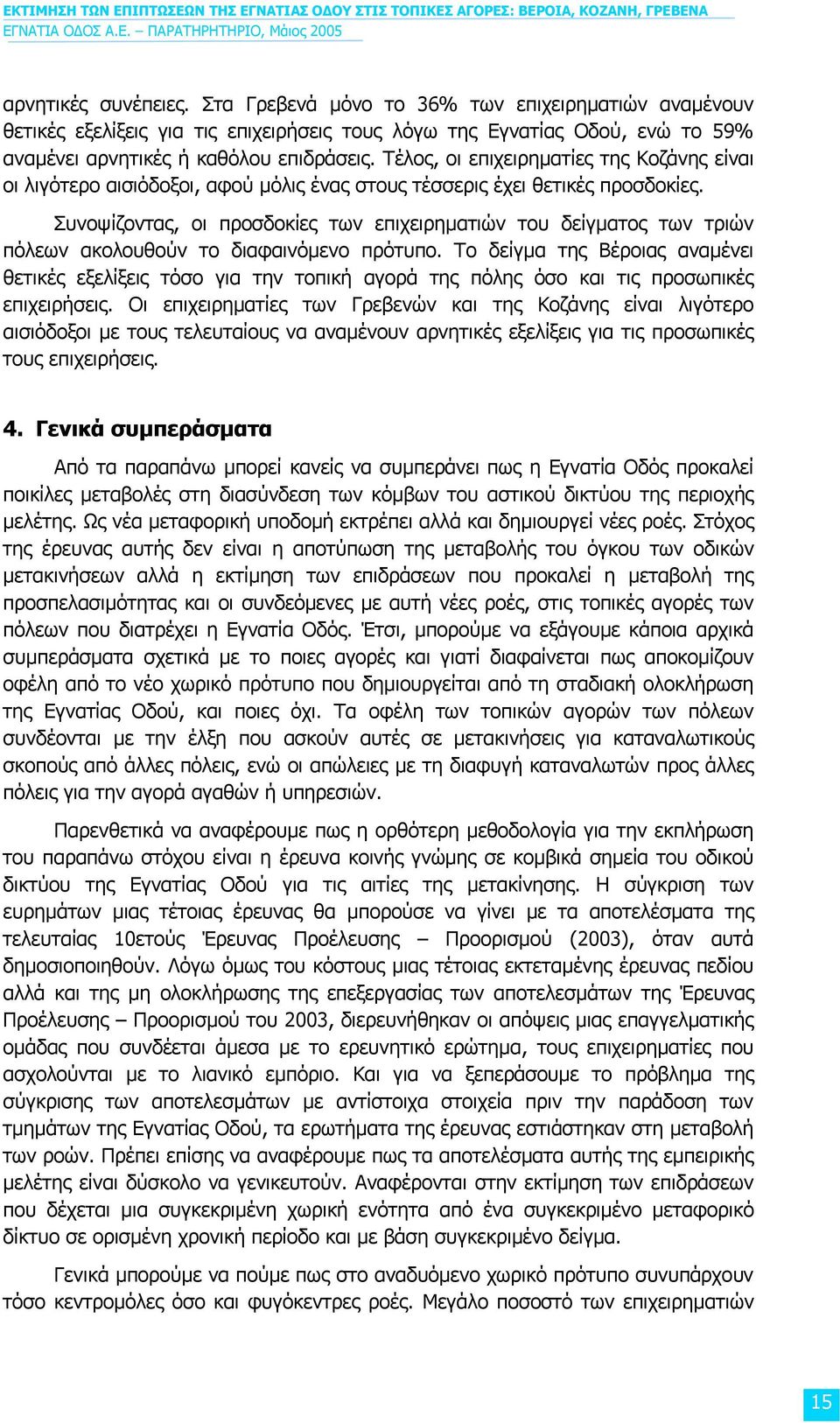 Συνοψίζοντας, οι προσδοκίες των επιχειρηµατιών του δείγµατος των τριών πόλεων ακολουθούν το διαφαινόµενο πρότυπο.