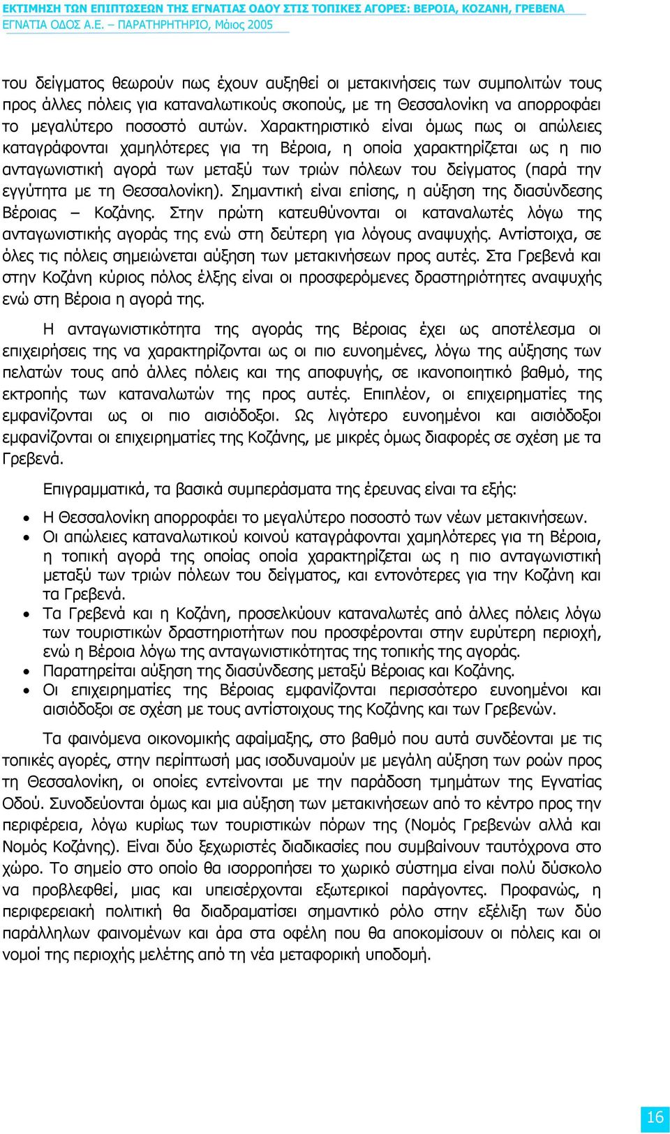 τη Θεσσαλονίκη). Σηµαντική είναι επίσης, η αύξηση της διασύνδεσης Βέροιας Κοζάνης. Στην πρώτη κατευθύνονται οι καταναλωτές λόγω της ανταγωνιστικής αγοράς της ενώ στη δεύτερη για λόγους αναψυχής.