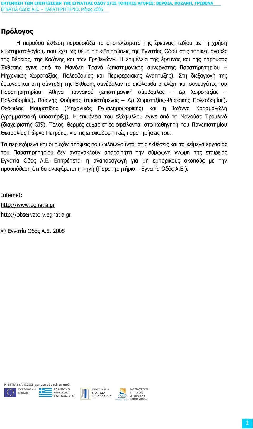 Στη διεξαγωγή της έρευνας και στη σύνταξη της Έκθεσης συνέβαλαν τα ακόλουθα στελέχη και συνεργάτες του Παρατηρητηρίου: Αθηνά Γιαννακού (επιστηµονική σύµβουλος ρ Χωροταξίας Πολεοδοµίας), Βασίλης