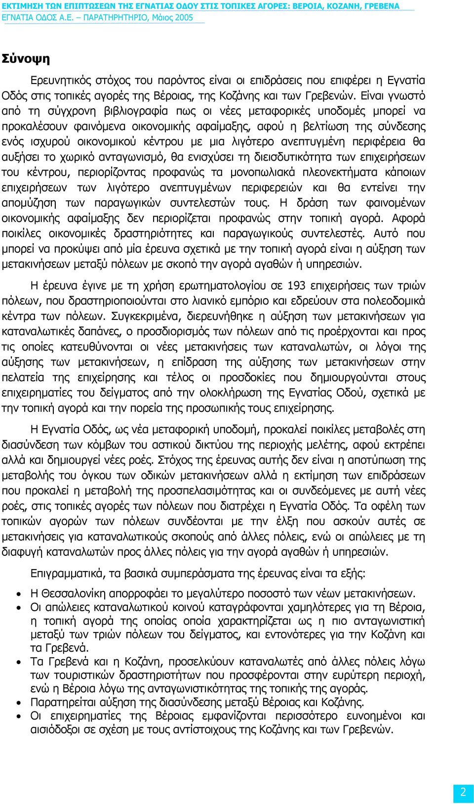 λιγότερο ανεπτυγµένη περιφέρεια θα αυξήσει το χωρικό ανταγωνισµό, θα ενισχύσει τη διεισδυτικότητα των επιχειρήσεων του κέντρου, περιορίζοντας προφανώς τα µονοπωλιακά πλεονεκτήµατα κάποιων