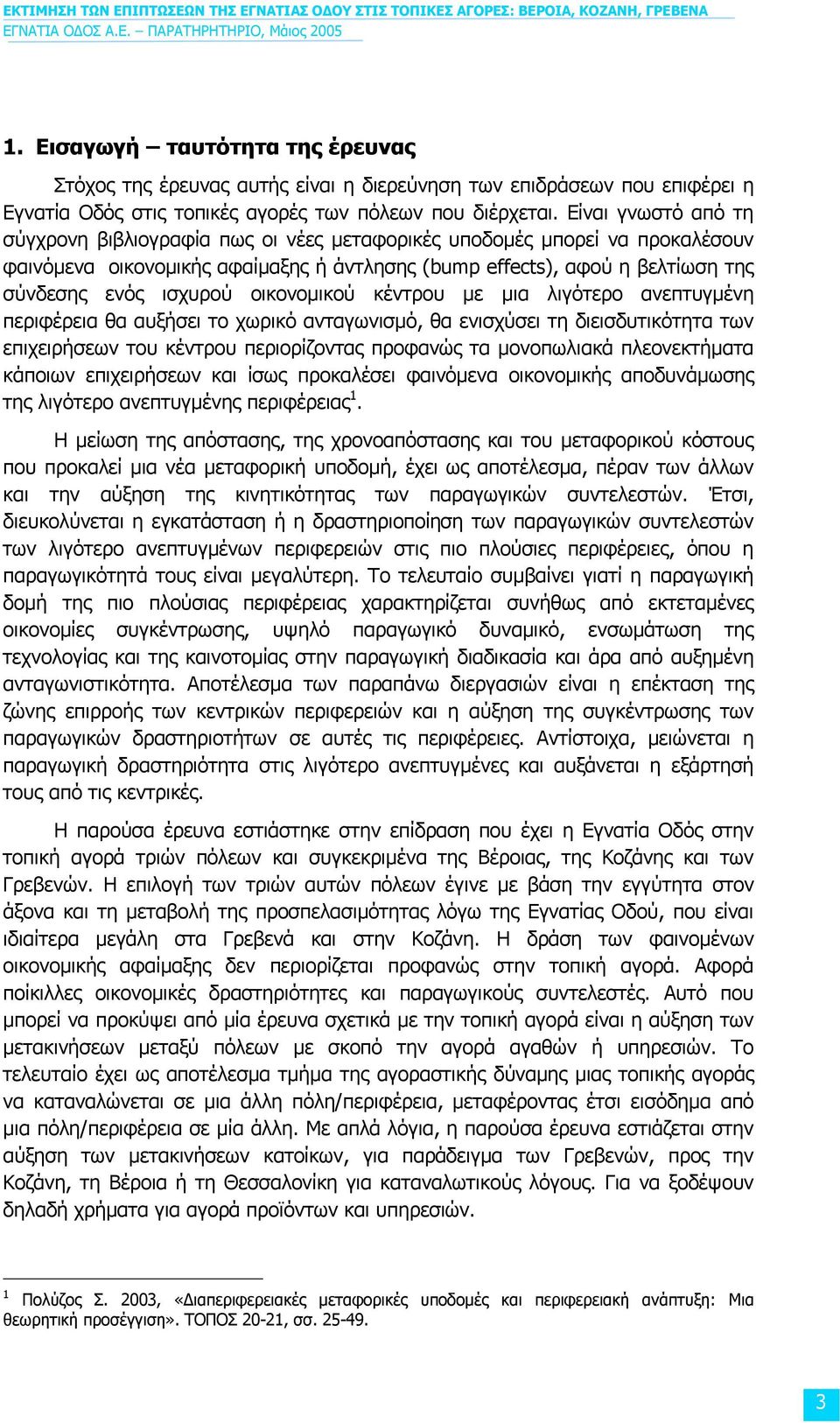 οικονοµικού κέντρου µε µια λιγότερο ανεπτυγµένη περιφέρεια θα αυξήσει το χωρικό ανταγωνισµό, θα ενισχύσει τη διεισδυτικότητα των επιχειρήσεων του κέντρου περιορίζοντας προφανώς τα µονοπωλιακά