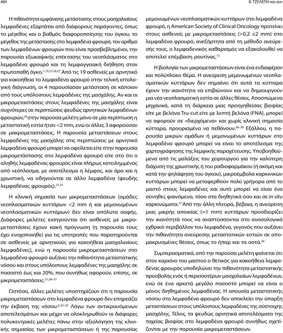 στο λεμφαδένα φρουρό, τον αριθμό των λεμφαδένων φρουρών που είναι προσβεβλημένοι, την παρουσία εξωκαψικής επέκτασης του νεοπλάσματος στο λεμφαδένα φρουρό και τη λεμφαγγειακή διήθηση στον πρωτοπαθή