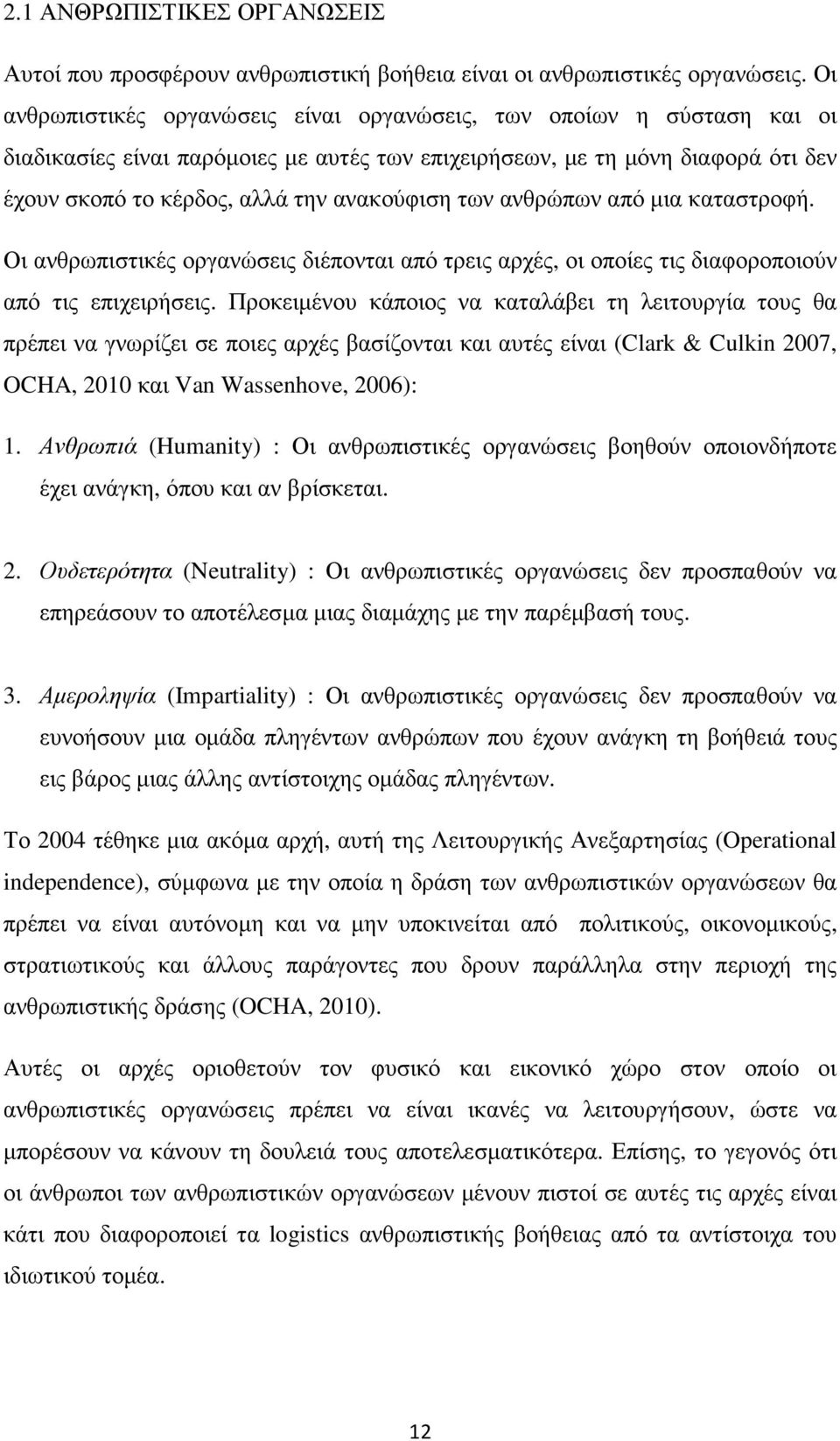 των ανθρώπων από µια καταστροφή. Οι ανθρωπιστικές οργανώσεις διέπονται από τρεις αρχές, οι οποίες τις διαφοροποιούν από τις επιχειρήσεις.