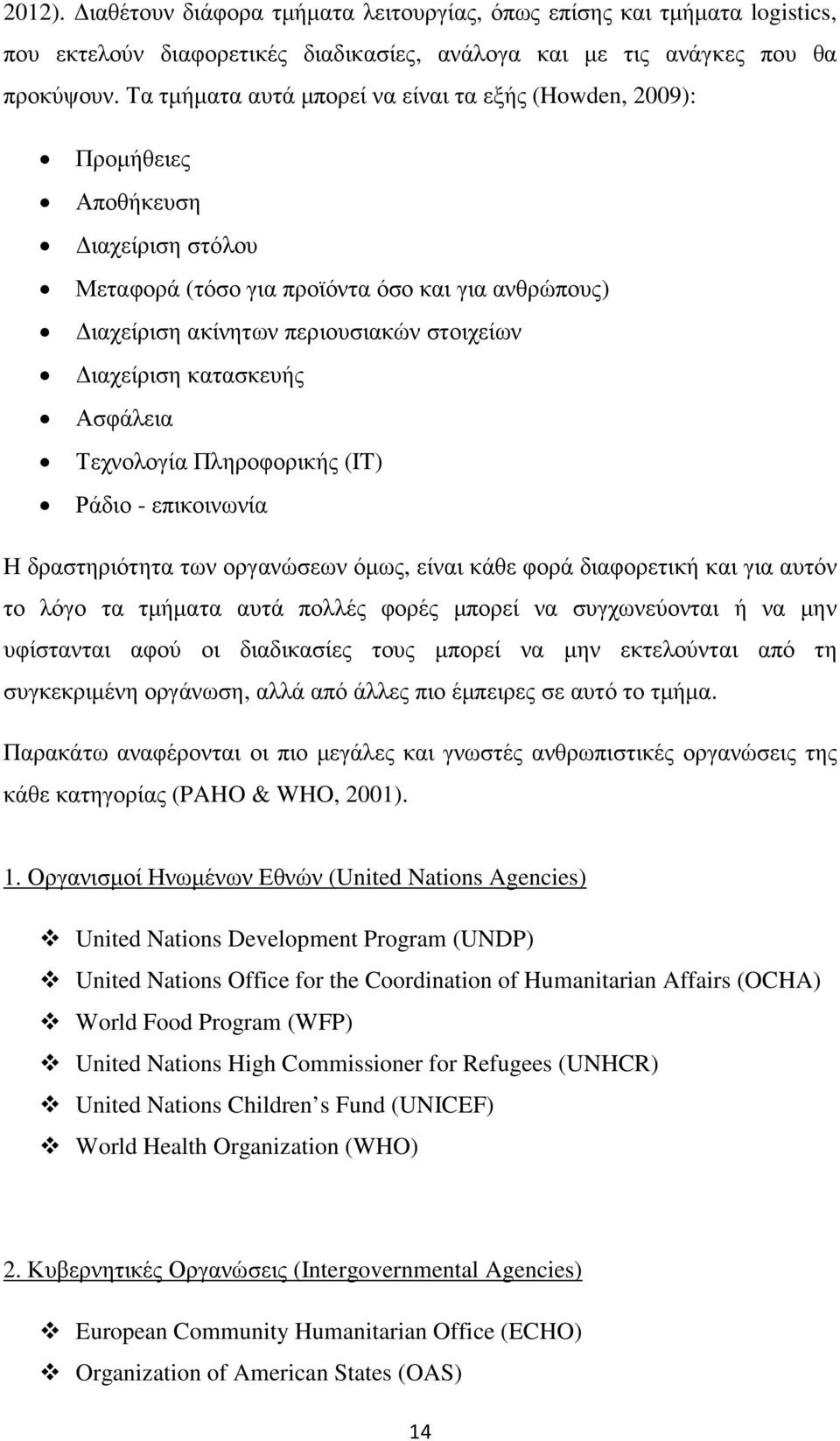 κατασκευής Ασφάλεια Τεχνολογία Πληροφορικής (IT) Ράδιο - επικοινωνία Η δραστηριότητα των οργανώσεων όµως, είναι κάθε φορά διαφορετική και για αυτόν το λόγο τα τµήµατα αυτά πολλές φορές µπορεί να