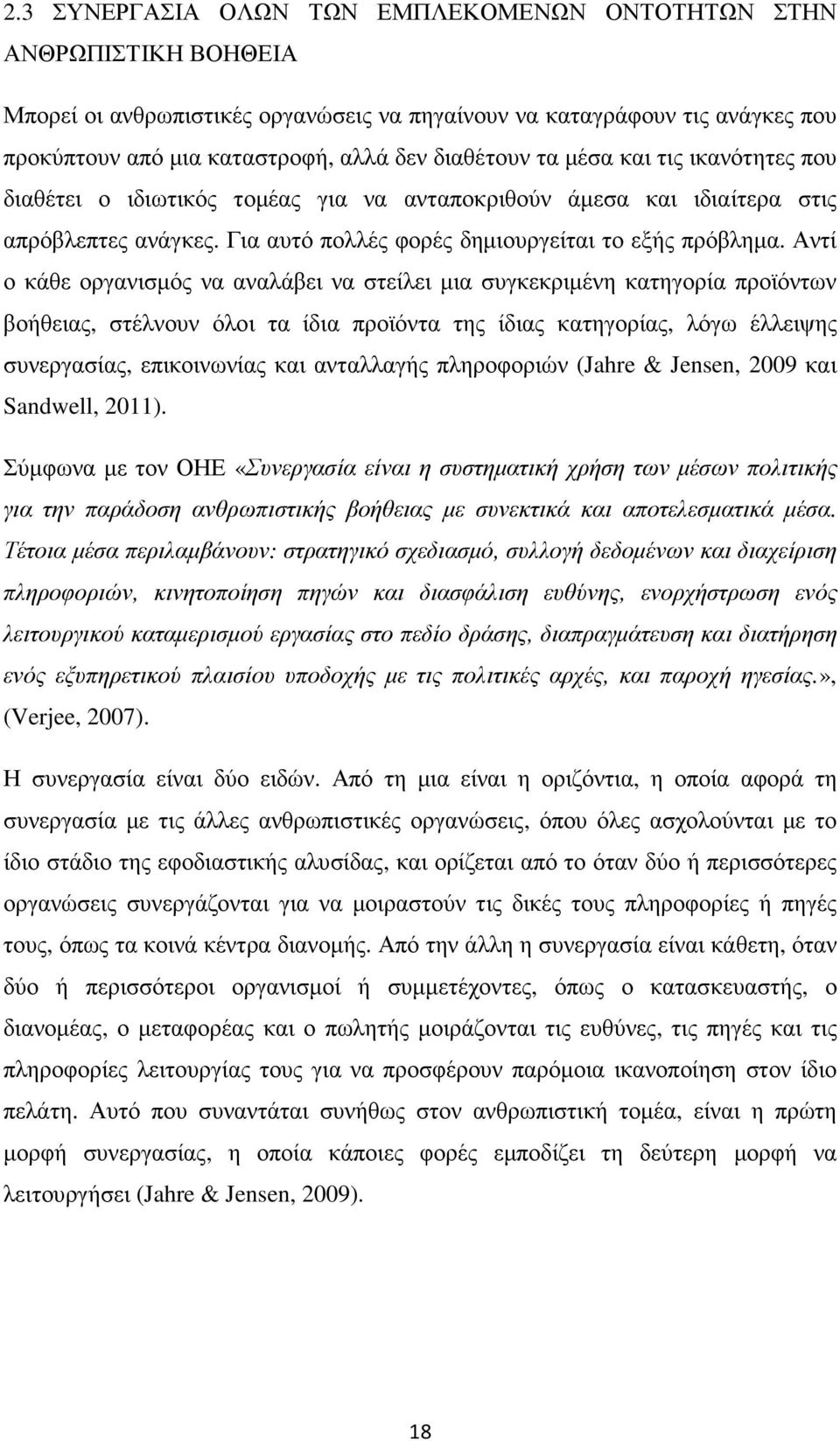 Αντί ο κάθε οργανισµός να αναλάβει να στείλει µια συγκεκριµένη κατηγορία προϊόντων βοήθειας, στέλνουν όλοι τα ίδια προϊόντα της ίδιας κατηγορίας, λόγω έλλειψης συνεργασίας, επικοινωνίας και