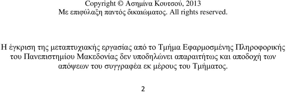 Η έγκριση της µεταπτυχιακής εργασίας από το Τµήµα Εφαρµοσµένης