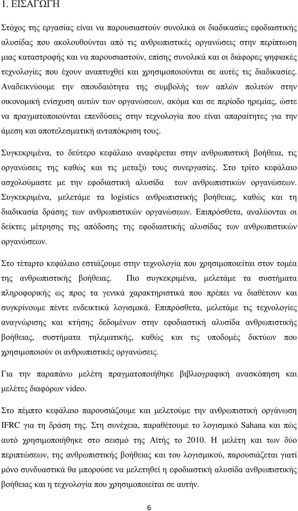 Αναδεικνύουµε την σπουδαιότητα της συµβολής των απλών πολιτών στην οικονοµική ενίσχυση αυτών των οργανώσεων, ακόµα και σε περίοδο ηρεµίας, ώστε να πραγµατοποιούνται επενδύσεις στην τεχνολογία που