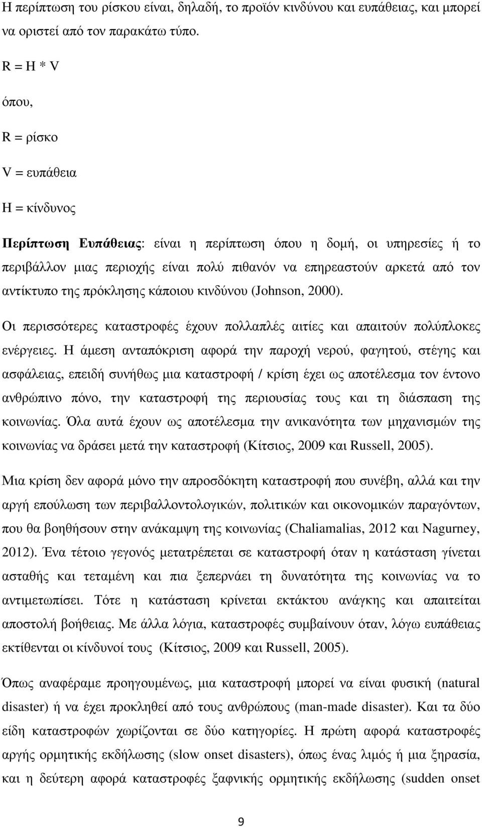 αντίκτυπο της πρόκλησης κάποιου κινδύνου (Johnson, 2000). Οι περισσότερες καταστροφές έχουν πολλαπλές αιτίες και απαιτούν πολύπλοκες ενέργειες.