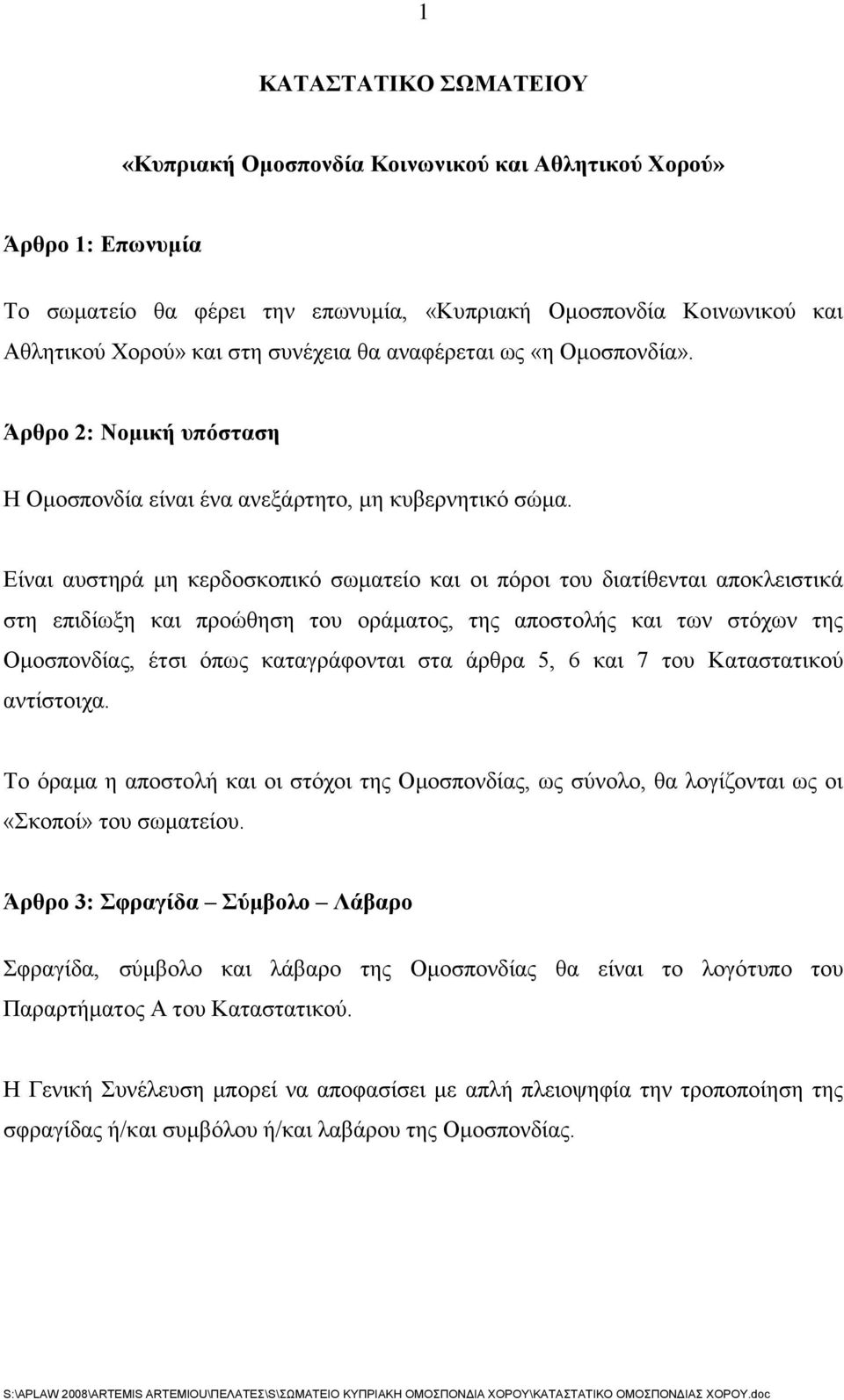 Είναι αυστηρά μη κερδοσκοπικό σωματείο και οι πόροι του διατίθενται αποκλειστικά στη επιδίωξη και προώθηση του οράματος, της αποστολής και των στόχων της Ομοσπονδίας, έτσι όπως καταγράφονται στα