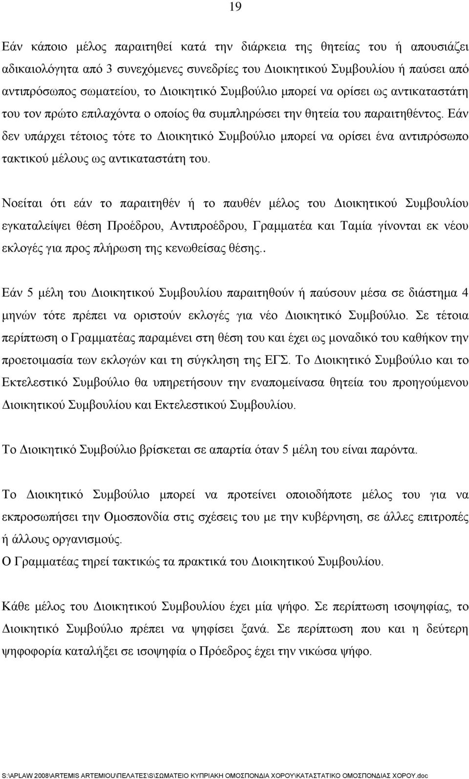 Εάν δεν υπάρχει τέτοιος τότε το Διοικητικό Συμβούλιο μπορεί να ορίσει ένα αντιπρόσωπο τακτικού μέλους ως αντικαταστάτη του.