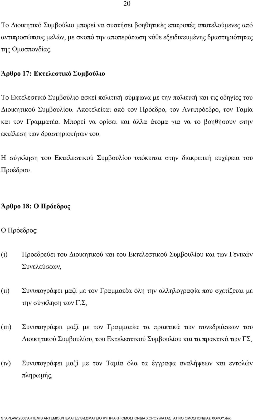 Αποτελείται από τον Πρόεδρο, τον Αντιπρόεδρο, τον Ταμία και τον Γραμματέα. Μπορεί να ορίσει και άλλα άτομα για να το βοηθήσουν στην εκτέλεση των δραστηριοτήτων του.