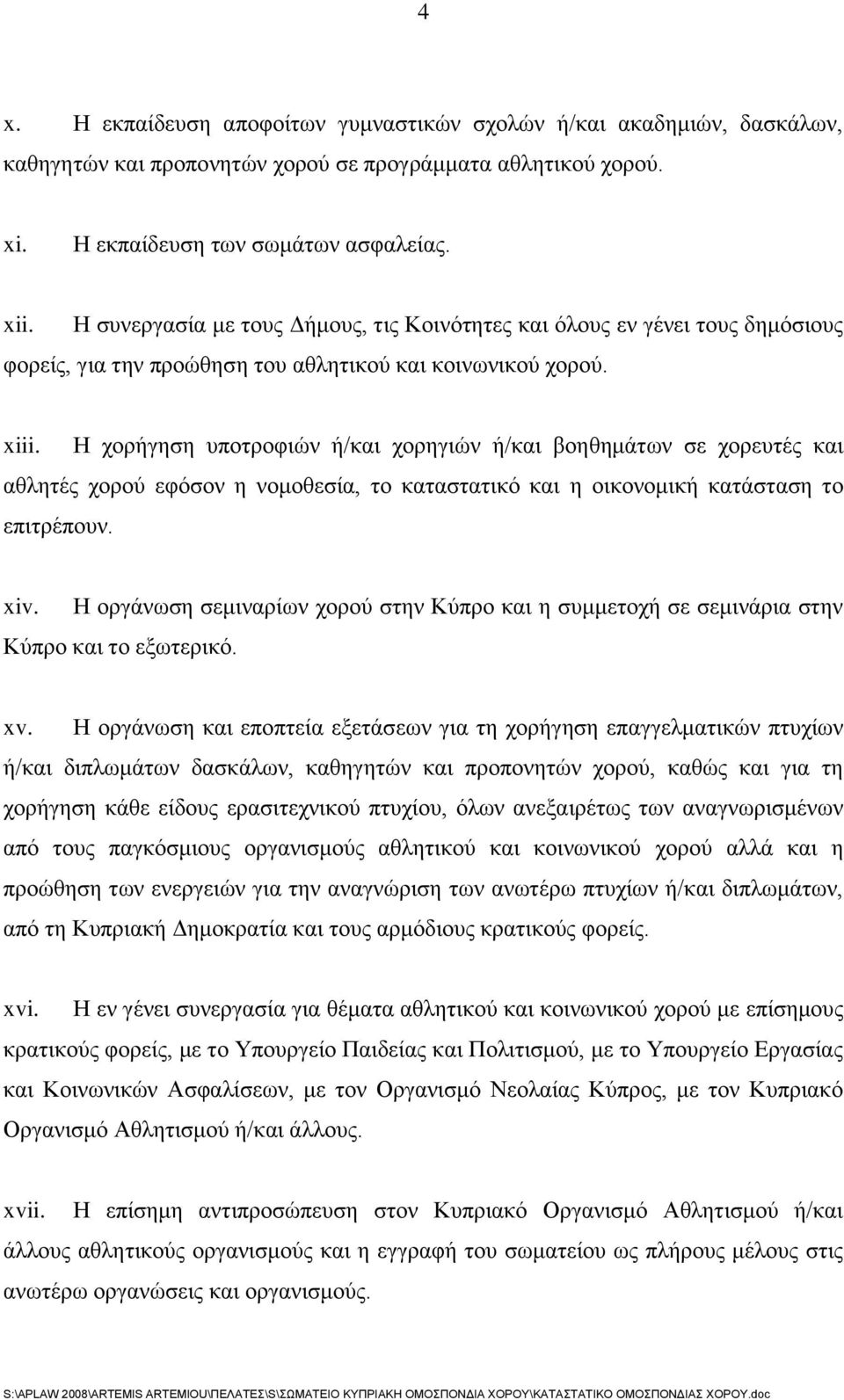 Η χορήγηση υποτροφιών ή/και χορηγιών ή/και βοηθημάτων σε χορευτές και αθλητές χορού εφόσον η νομοθεσία, το καταστατικό και η οικονομική κατάσταση το επιτρέπουν. xiv.