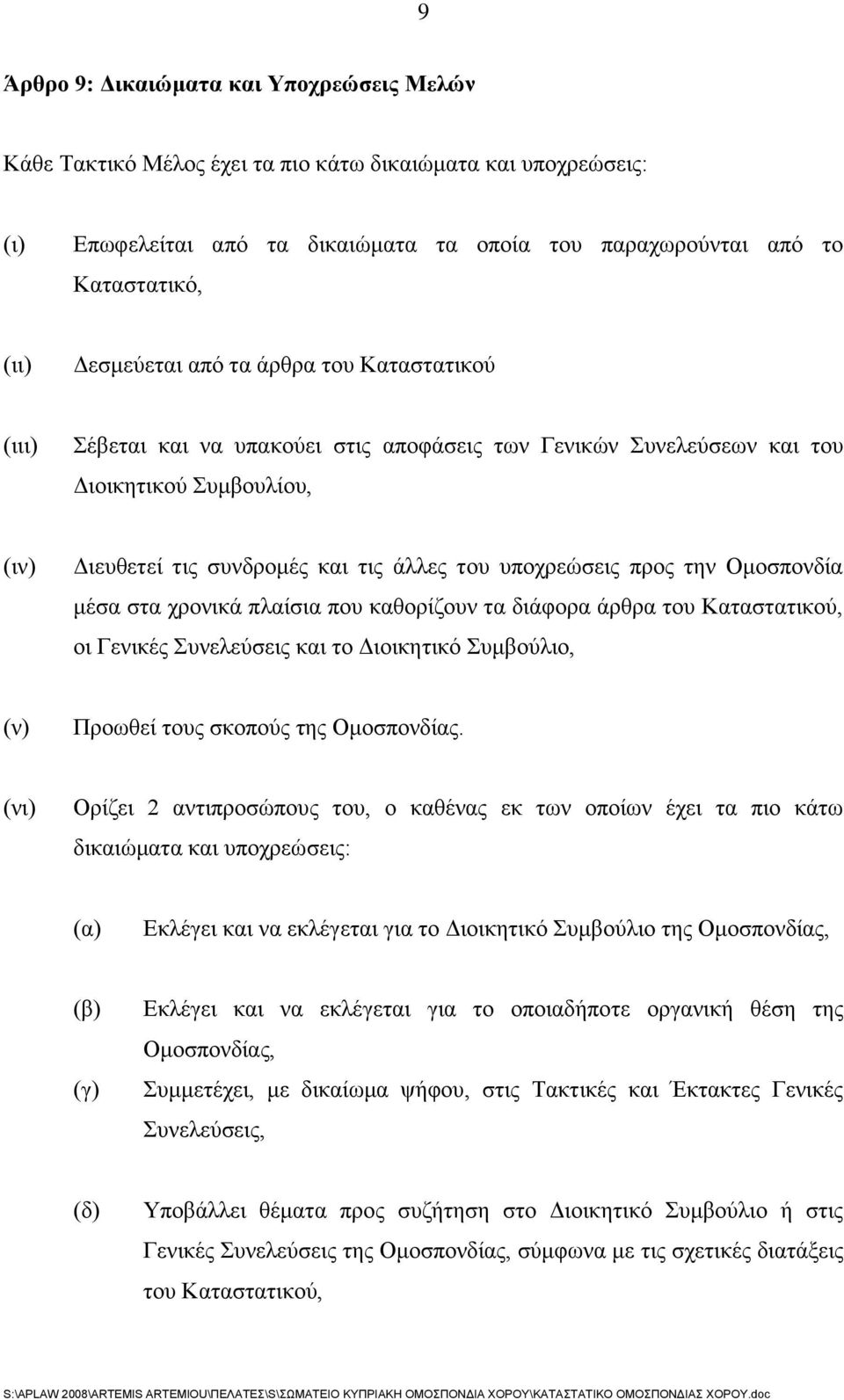 μέσα στα χρονικά πλαίσια που καθορίζουν τα διάφορα άρθρα του Καταστατικού, οι Γενικές Συνελεύσεις και το Διοικητικό Συμβούλιο, (ν) Προωθεί τους σκοπούς της Ομοσπονδίας.