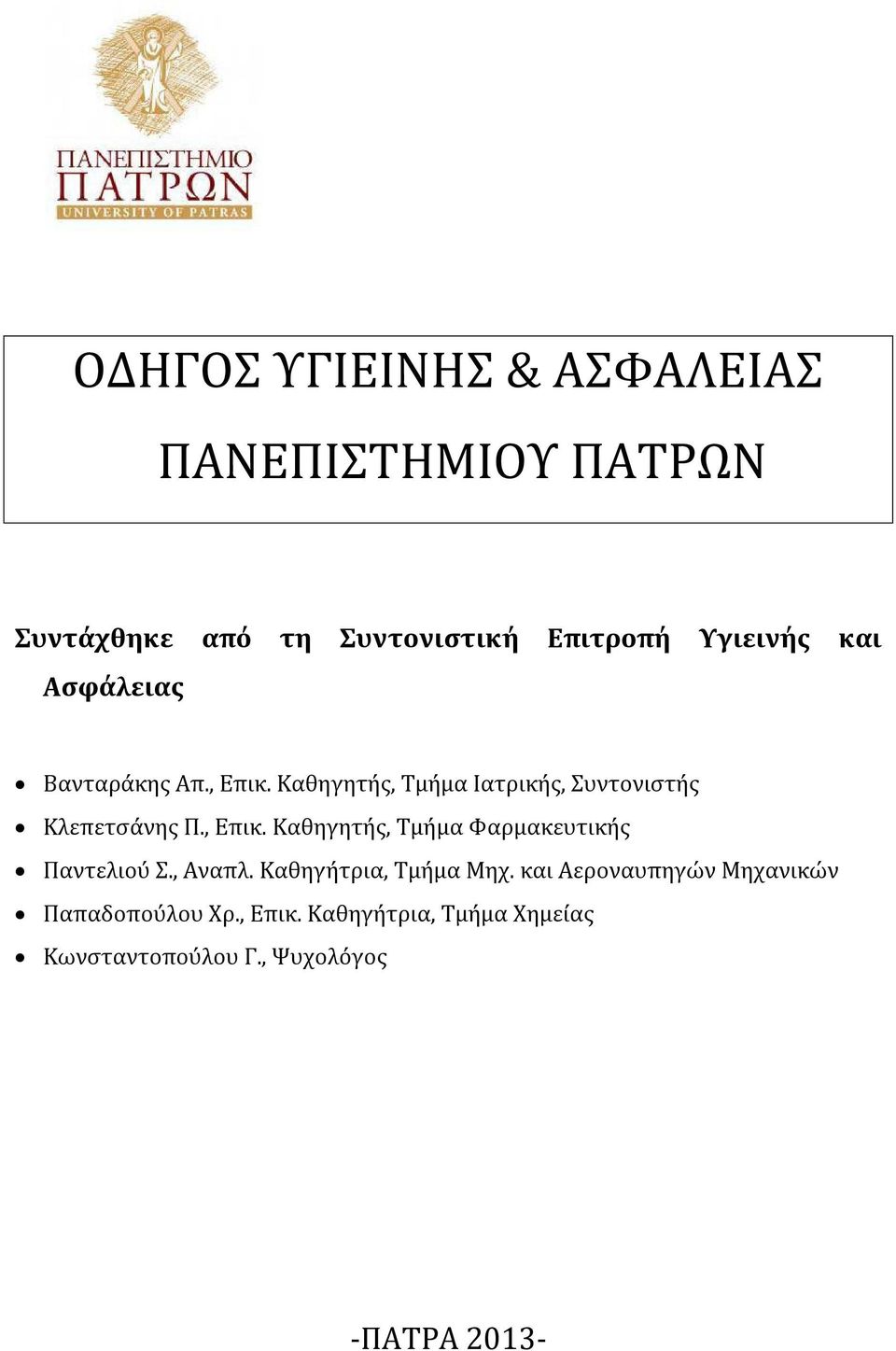 , Αναπλ. Καθηγήτρια, Τμήμα Μηχ. και Αεροναυπηγών Μηχανικών Παπαδοπούλου Χρ., Eπικ.