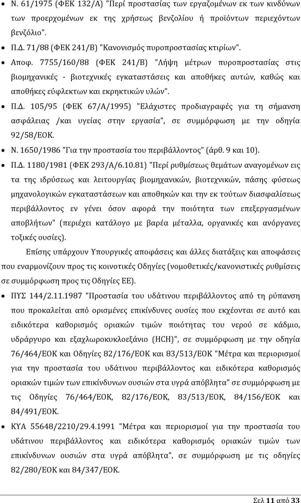 7755/160/88 (ΦΕΚ 241/Β) "Λήψη μέτρων πυροπροστασίας στις βιομηχανικές - βιοτεχνικές εγκαταστάσεις και αποθήκες αυτών, καθώς και αποθήκες εύφλεκτων και εκρηκτικών υλών". Π.Δ.