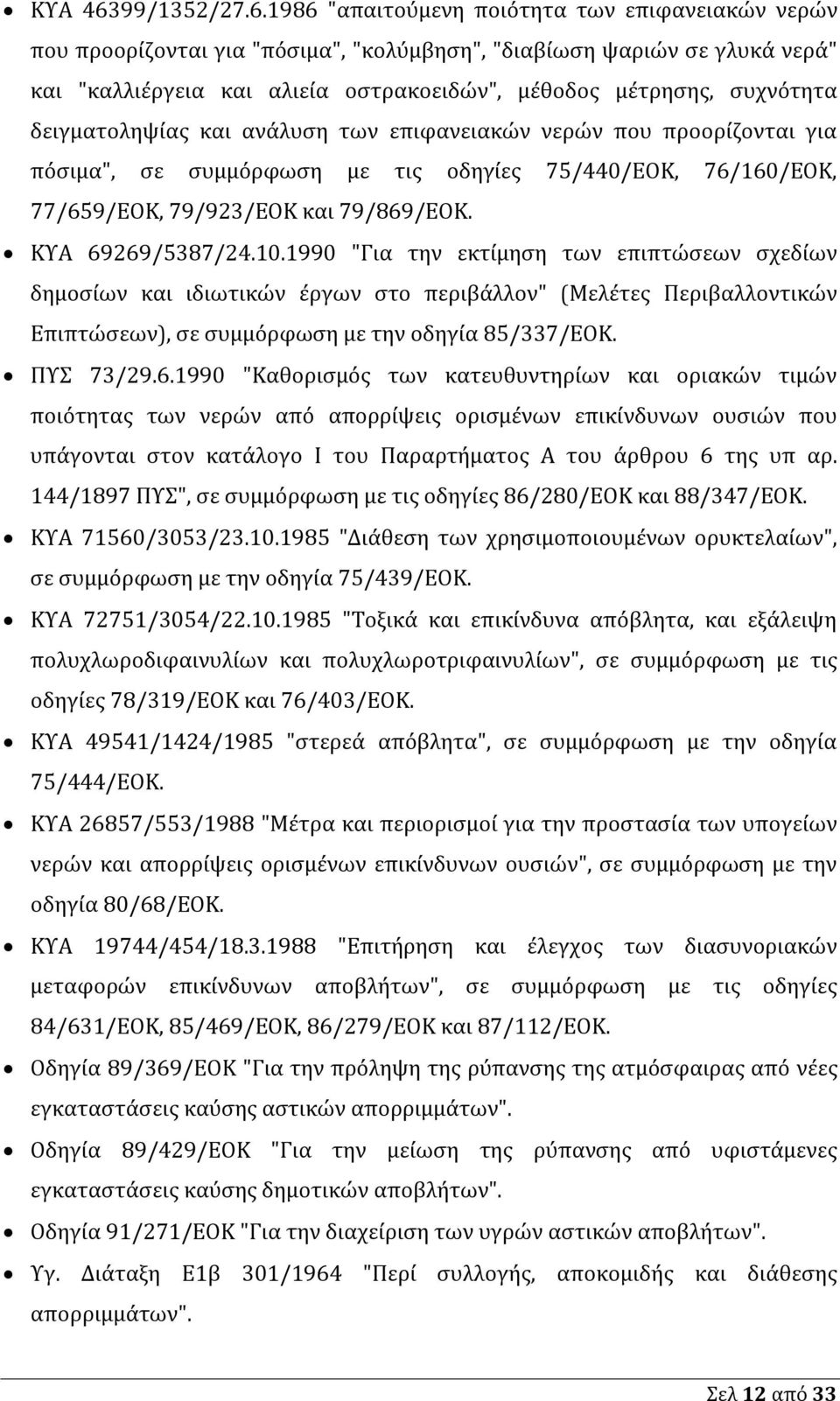 1986 "απαιτούμενη ποιότητα των επιφανειακών νερών που προορίζονται για "πόσιμα", "κολύμβηση", "διαβίωση ψαριών σε γλυκά νερά" και "καλλιέργεια και αλιεία οστρακοειδών", μέθοδος μέτρησης, συχνότητα