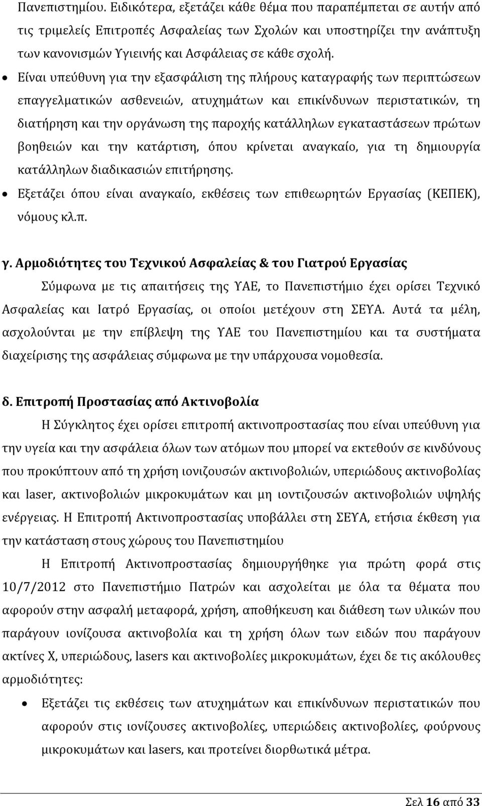 Είναι υπεύθυνη για την εξασφάλιση της πλήρους καταγραφής των περιπτώσεων επαγγελματικών ασθενειών, ατυχημάτων και επικίνδυνων περιστατικών, τη διατήρηση και την οργάνωση της παροχής κατάλληλων