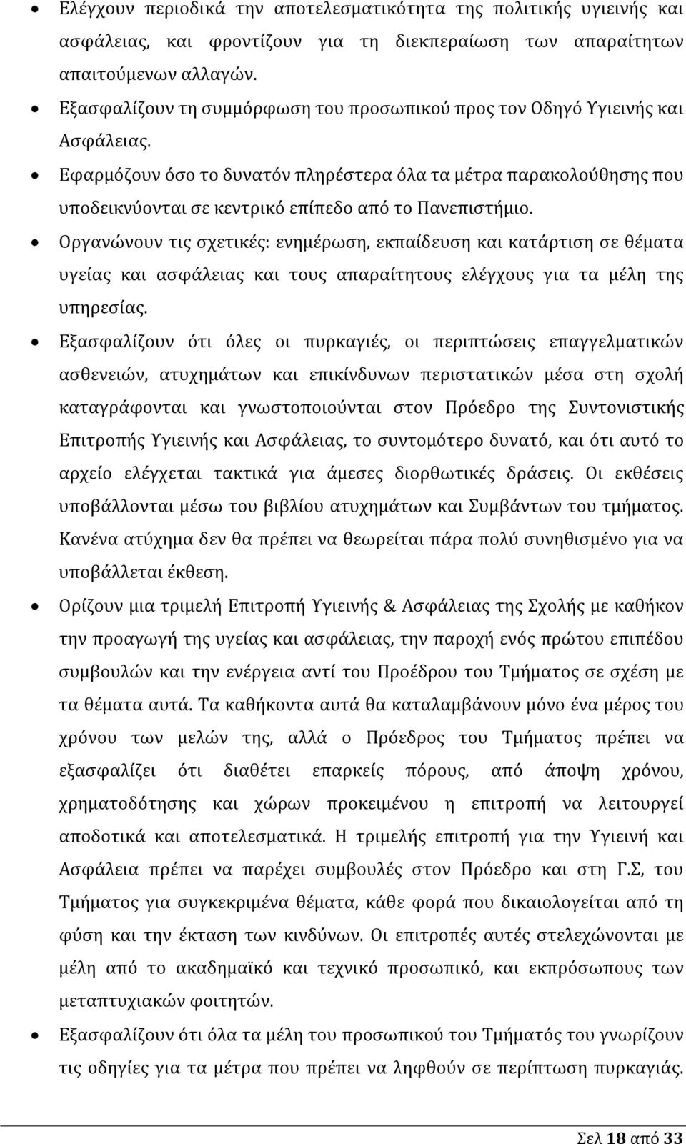 Εφαρμόζουν όσο το δυνατόν πληρέστερα όλα τα μέτρα παρακολούθησης που υποδεικνύονται σε κεντρικό επίπεδο από το Πανεπιστήμιο.