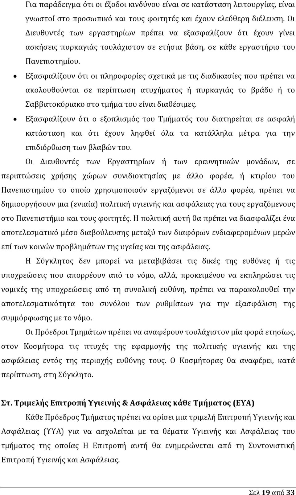 Εξασφαλίζουν ότι οι πληροφορίες σχετικά με τις διαδικασίες που πρέπει να ακολουθούνται σε περίπτωση ατυχήματος ή πυρκαγιάς το βράδυ ή το Σαββατοκύριακο στο τμήμα του είναι διαθέσιμες.