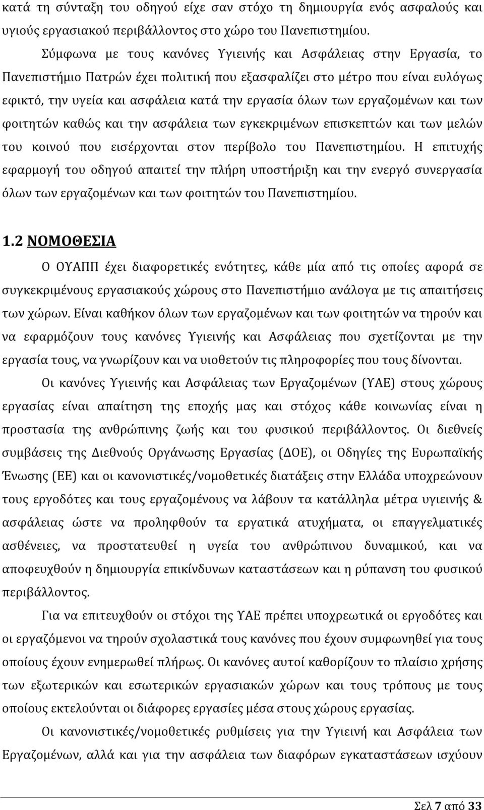 εργαζομένων και των φοιτητών καθώς και την ασφάλεια των εγκεκριμένων επισκεπτών και των μελών του κοινού που εισέρχονται στον περίβολο του Πανεπιστημίου.